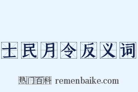 士民月令反义词是什么意思的图片